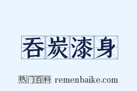 吞炭漆身是什么意思的图片